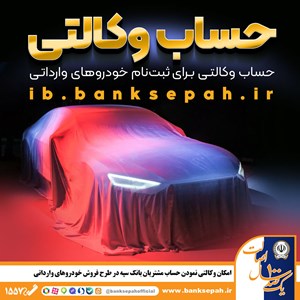 امکان وکالتی نمودن حساب مشتریان بانک سپه در طرح فروش خودروهای وارداتی امکان وکالتی نمودن حساب مشتریان بانک سپه در طرح فروش خودروهای وارداتی