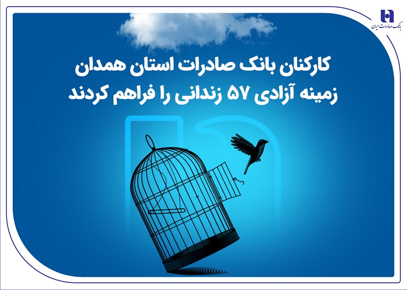 کارکنان بانک صادرات استان همدان زمینه آزادی 57 زندانی را فراهم کردند کارکنان بانک صادرات استان همدان زمینه آزادی 57 زندانی را فراهم کردند