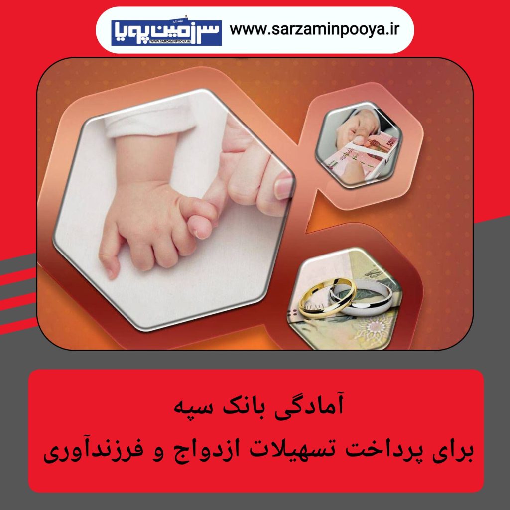 آمادگی بانک سپه برای پرداخت تسهیلات ازدواج و فرزندآوری آمادگی بانک سپه برای پرداخت تسهیلات ازدواج و فرزندآوری