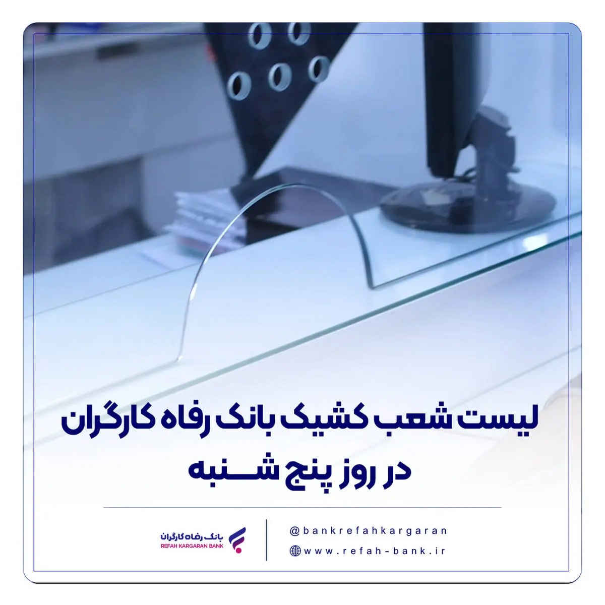 فهرست شعب کشیک بانک رفاه کارگران در روز پنجشنبه 19 تیرماه اعلام شد فهرست شعب کشیک بانک رفاه کارگران در روز پنجشنبه 19 تیرماه اعلام شد