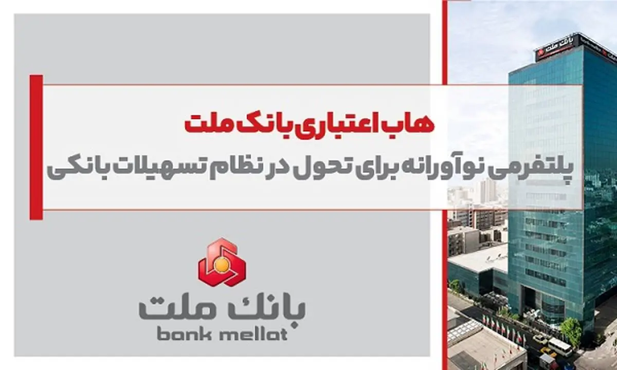 هاب اعتباری بانک ملت؛ پلتفرمی نوآورانه برای تحول در نظام تسهیلات بانکی هاب اعتباری بانک ملت؛ پلتفرمی نوآورانه برای تحول در نظام تسهیلات بانکی