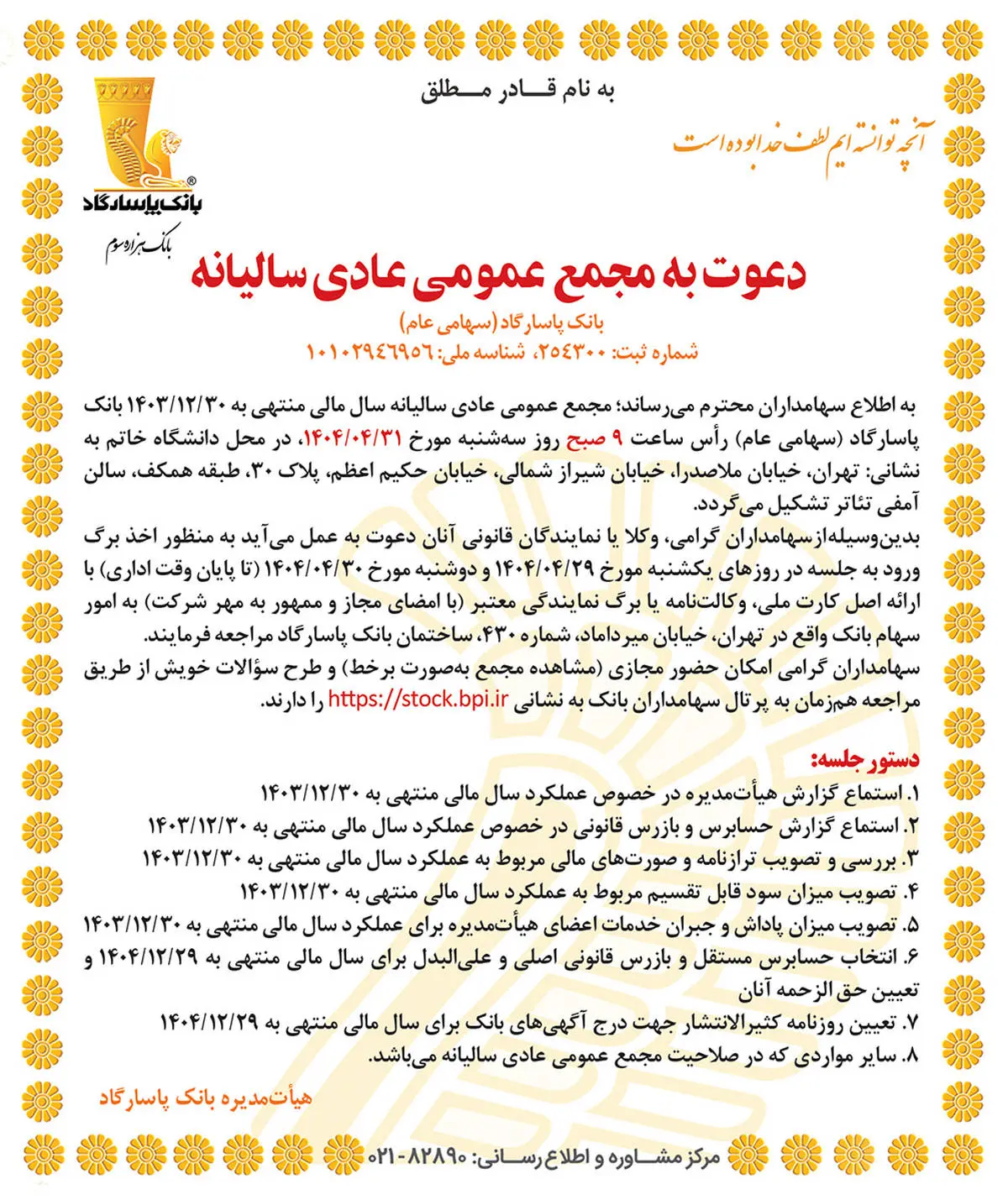 دعوت به مجمع عمومی عادی سالیانه بانک پاسارگاد دعوت به مجمع عمومی عادی سالیانه بانک پاسارگاد