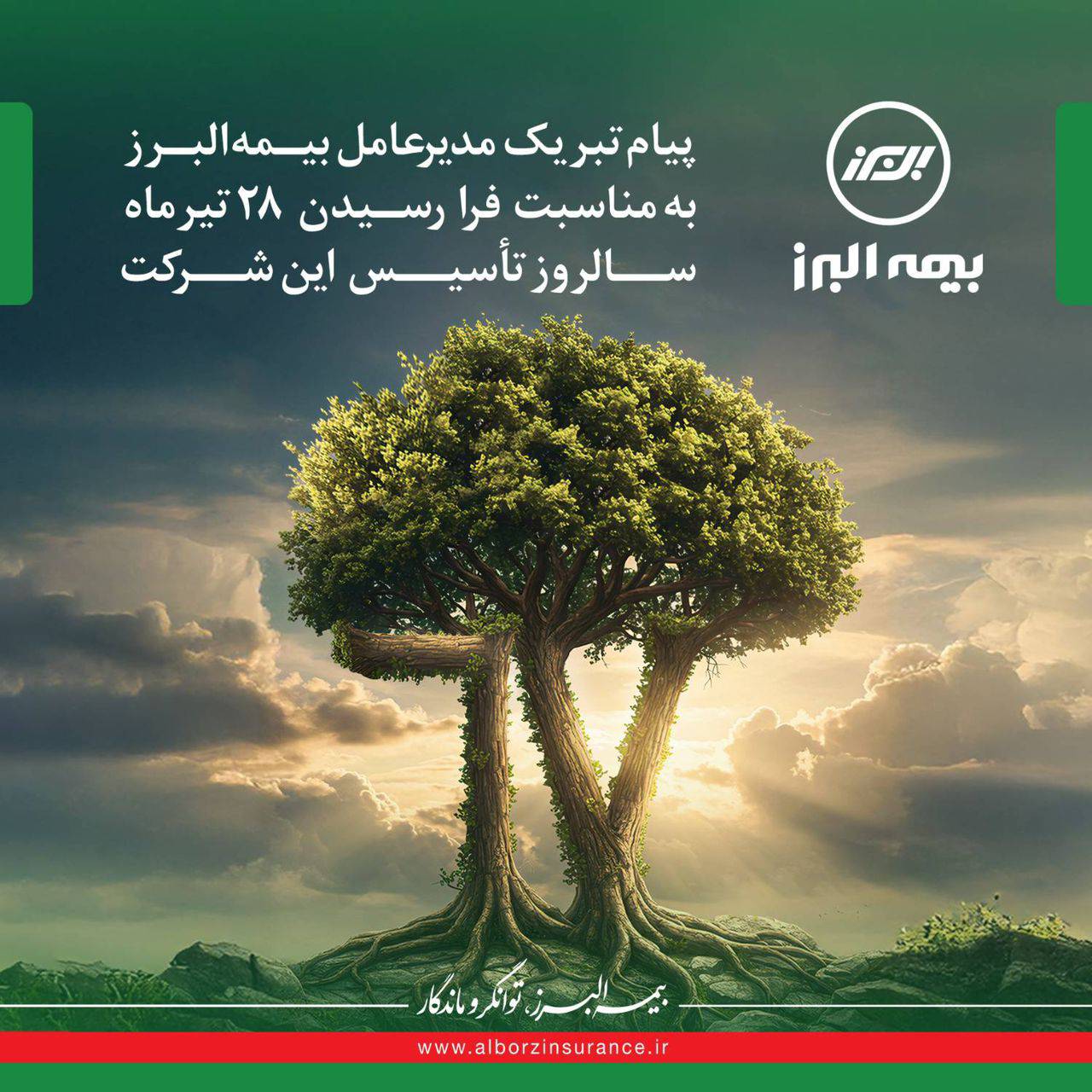 پیام تبریک مدیرعامل بیمه البرز به مناسبت فرا رسیدن سالروز تاسیس این شرکت