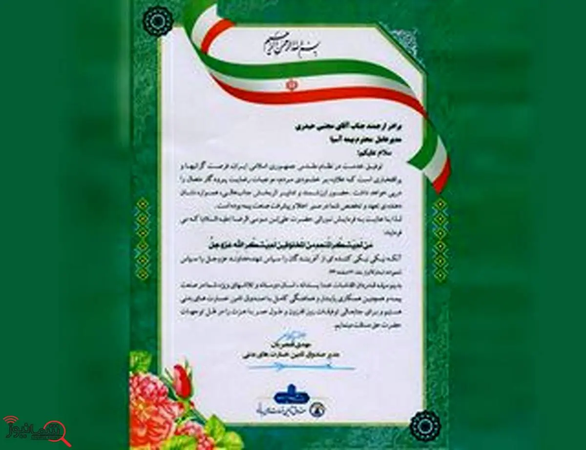 تقدیر صندوق تأمین خسارت های بدنی از شرکت بیمه آسیا تقدیر صندوق تأمین خسارت های بدنی از شرکت بیمه آسیا