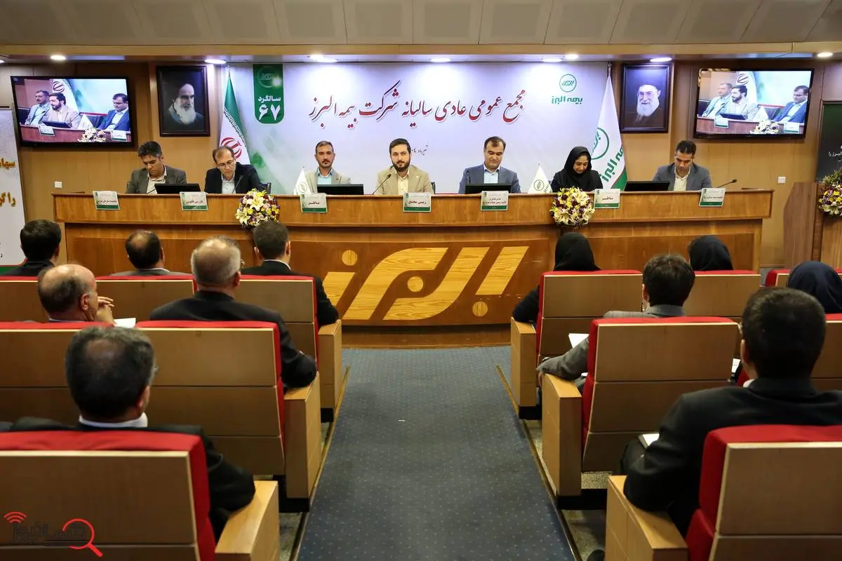 برگزاری مجمع عمومی عادی سالیانه بیمه البرز برگزاری مجمع عمومی عادی سالیانه بیمه البرز