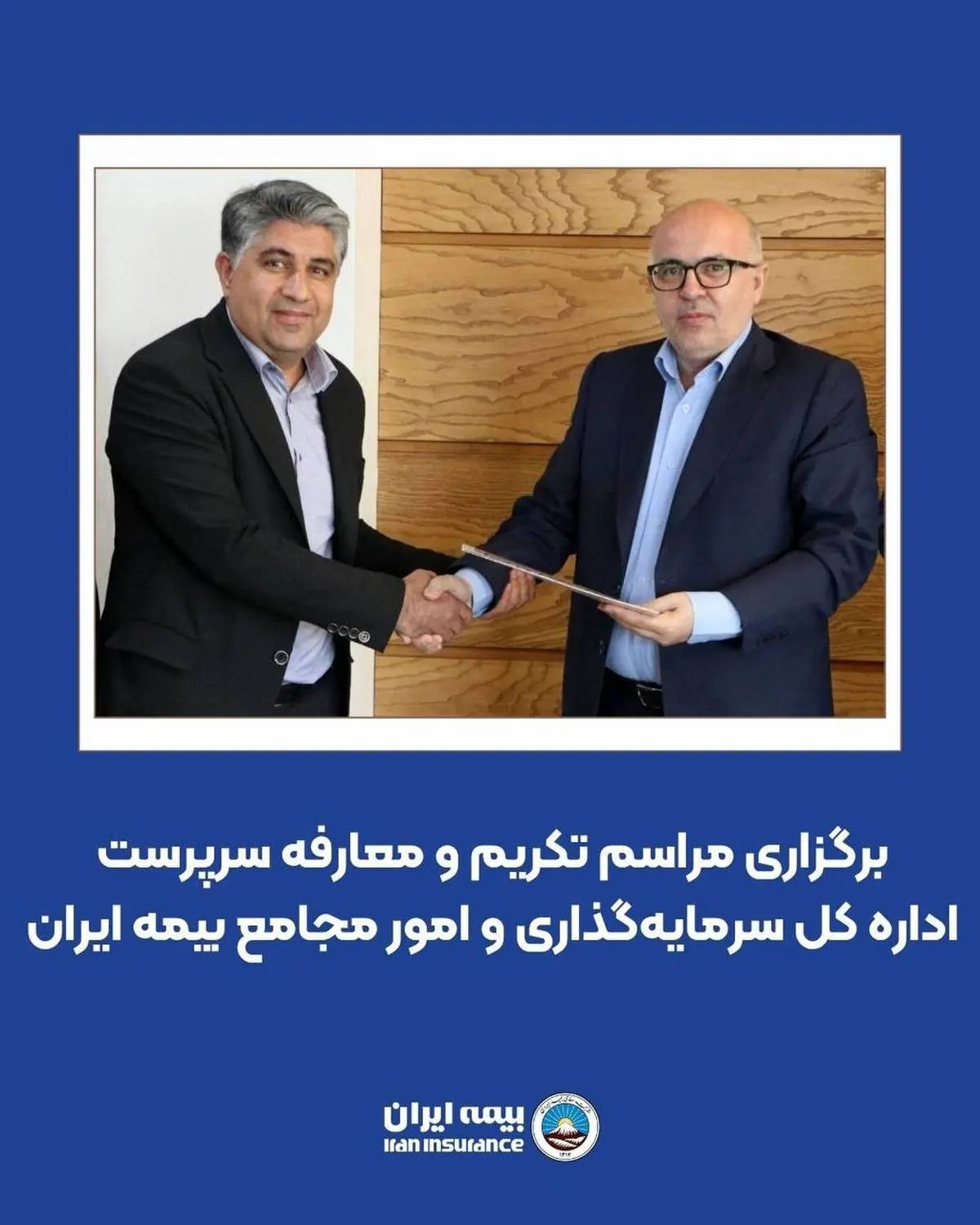 برگزاری مراسم تکریم و معارفه سرپرست اداره کل سرمایهگذاری و امور مجامع بیمه ایران برگزاری مراسم تکریم و معارفه سرپرست اداره کل سرمایهگذاری و امور مجامع بیمه ایران