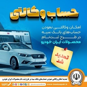 مهلت امکان وکالتی کردن حسابهای بانک سپه در طرح ثبت نام محصولات شرکت ایران خودرو تمدید شد مهلت امکان وکالتی کردن حسابهای بانک سپه در طرح ثبت نام محصولات شرکت ایران خودرو تمدید شد