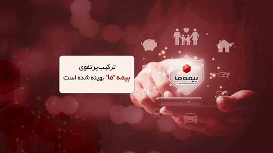 ترکیب پرتفوی بیمه ما بهینه شده است ترکیب پرتفوی بیمه ما بهینه شده است