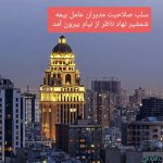 از سلب صلاحیت تا تعلیق شرکت‌ها/ نهاد ناظر با بیرون کشیدن شمشیر از نیام، بی‌محاباتر از همیشه وارد میدان شد
