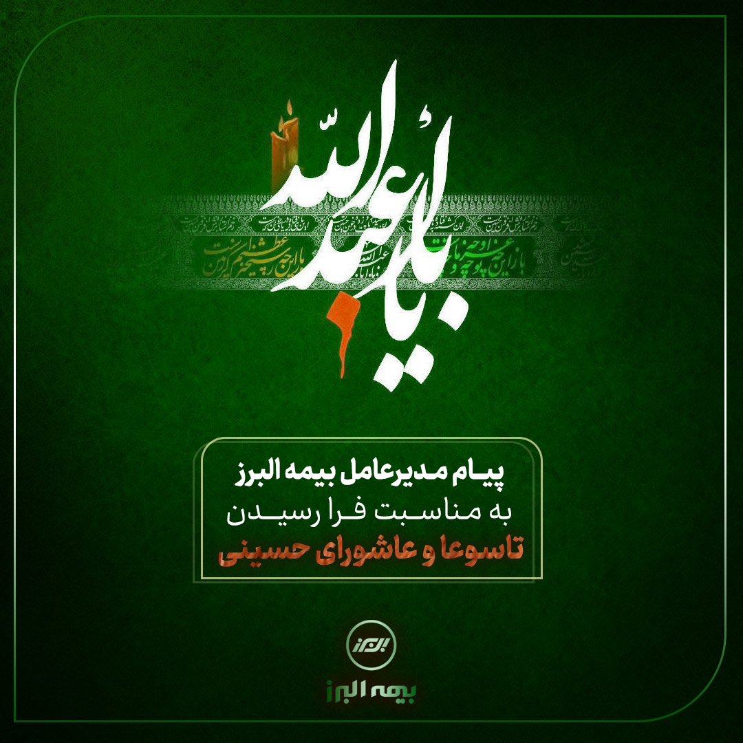 پیام تسلیت مدیر عامل بیمه البرز به مناسبت ایام تاسوعا و عاشورای حسینی