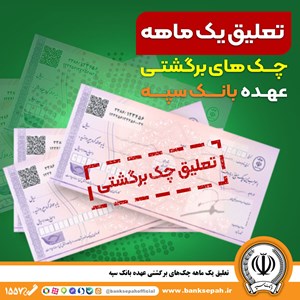 تعلیق یک ماهه چکهای برگشتی عهده بانک سپه تعلیق یک ماهه چکهای برگشتی عهده بانک سپه