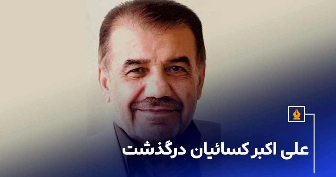 پیام تسلیت پدرام پاک آیین به مناسبت درگذشت علی اکبر کسائیان، شاعر و روزنامه نگار پیشکسوت