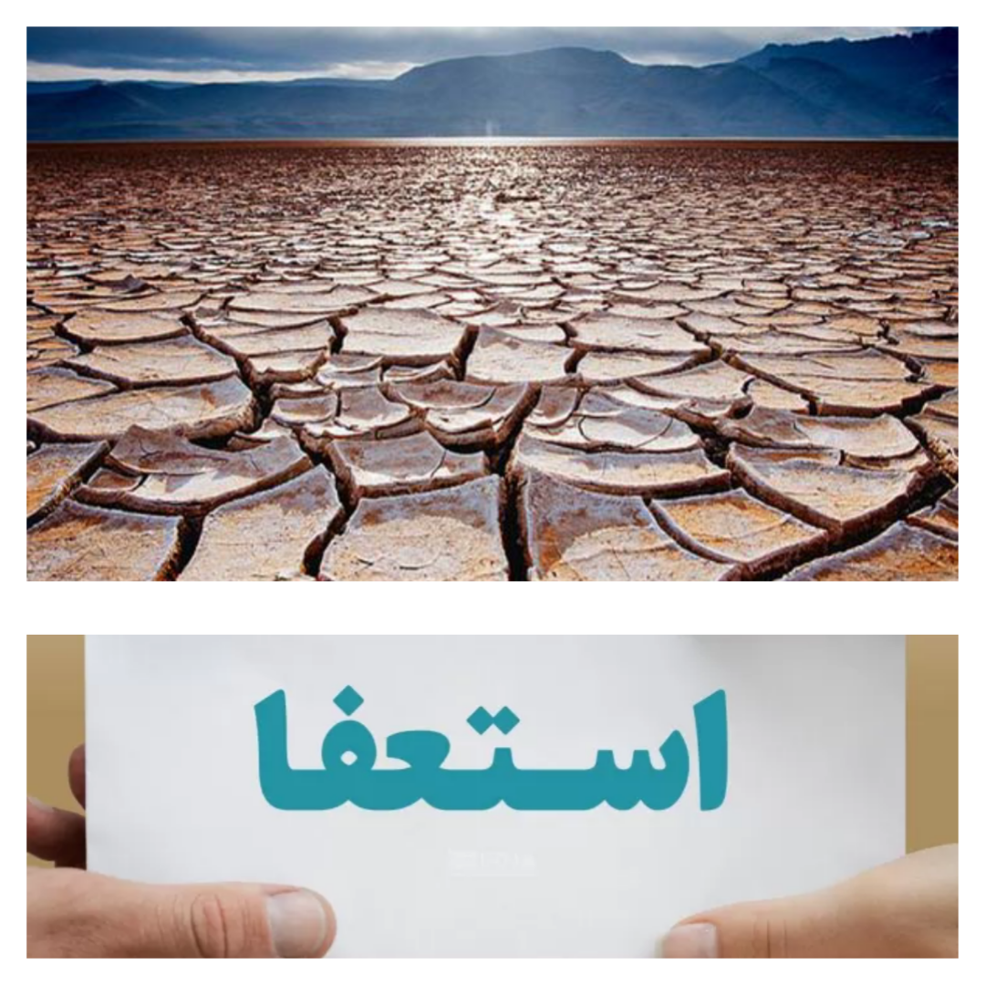 کشوری بر لبه‌ی خشکی و فرسودگی و مدیرانی که حتی در اوج ناتوانی، استعفا نمی‌دهند