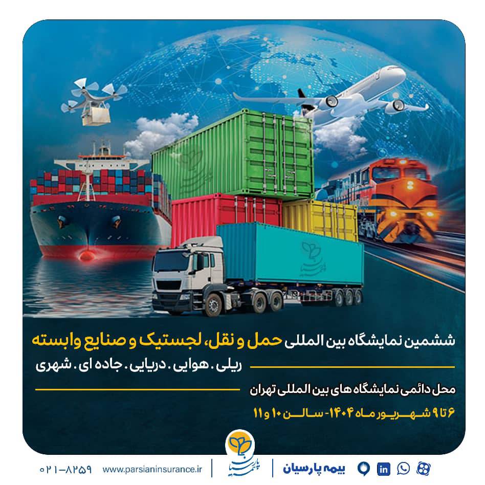 ارایه توانمندیها و محصولات تخصصی بیمه پارسیان در نمایشگاه بینالمللی حمل و نقل و لجستیک ارایه توانمندیها و محصولات تخصصی بیمه پارسیان در نمایشگاه بینالمللی حمل و نقل و لجستیک