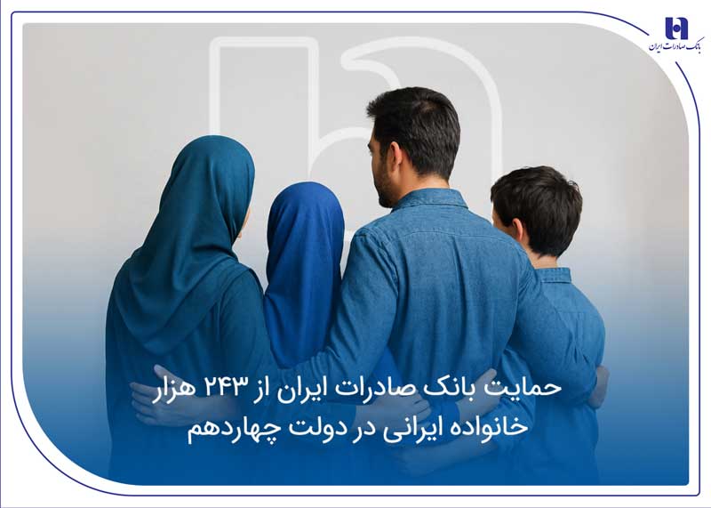 حمایت بانک صادرات ایران از 243 هزار خانواده ایرانی در دولت چهاردهم حمایت بانک صادرات ایران از 243 هزار خانواده ایرانی در دولت چهاردهم