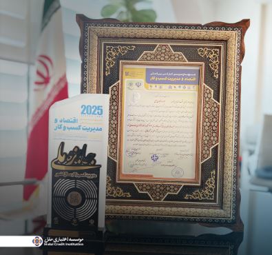 کسب جایزه ملی مدیریت کسبوکار سال ۱۴۰۴ در حوزه نوآوری خدمات مالی خرد توسط مؤسسه اعتباری ملل کسب جایزه ملی مدیریت کسبوکار سال ۱۴۰۴ در حوزه نوآوری خدمات مالی خرد توسط مؤسسه اعتباری ملل