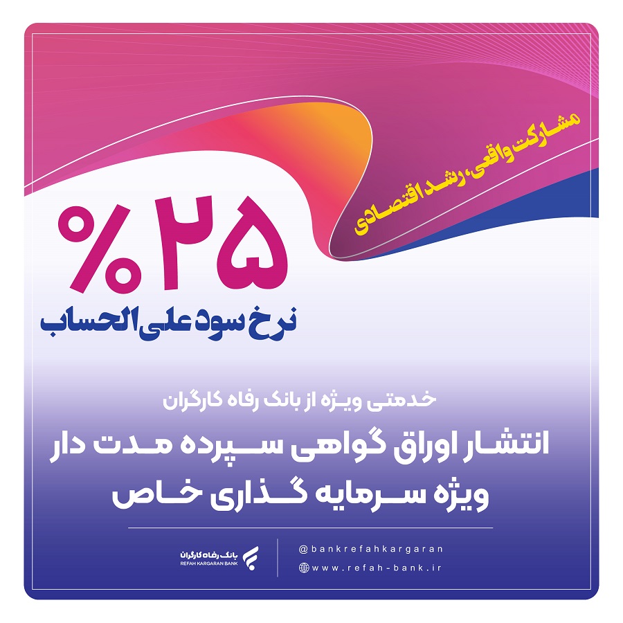 انتشار اوراق گواهی سپرده خاص از سوی بانک رفاه کارگران انتشار اوراق گواهی سپرده خاص از سوی بانک رفاه کارگران