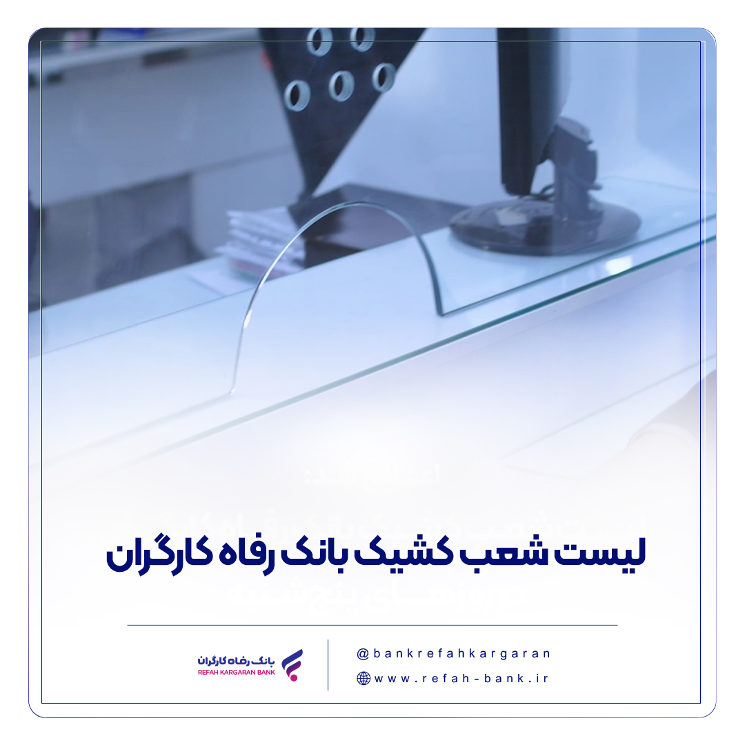 فهرست شعب کشیک بانک رفاه کارگران در استان تهران در روز چهارشنبه 15 مرداد ماه اعلام شد فهرست شعب کشیک بانک رفاه کارگران در استان تهران در روز چهارشنبه 15 مرداد ماه اعلام شد