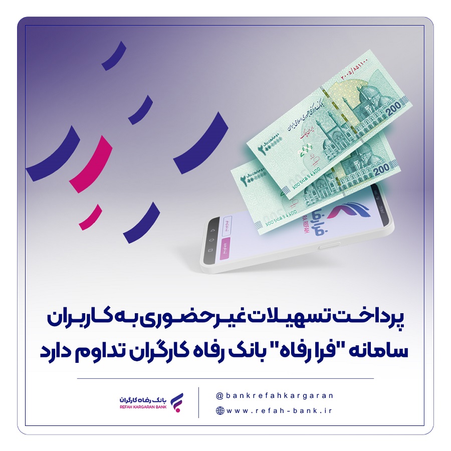 پرداخت تسهیلات غیرحضوری به کاربران سامانه فرا رفاه بانک رفاه کارگران تداوم دارد