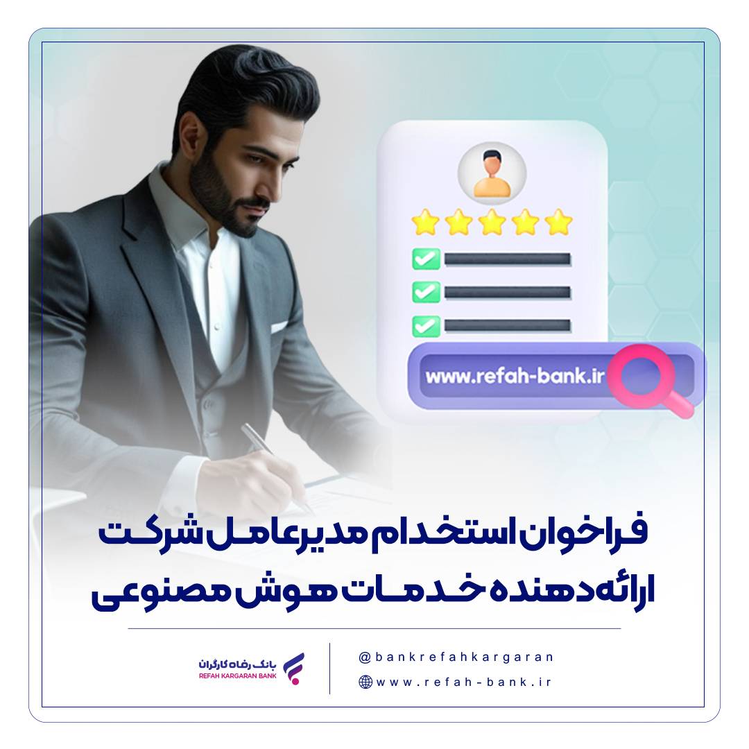 فراخوان استخدام مدیرعامل شرکت ارائهدهنده خدمات هوش مصنوعی منتشر شد فراخوان استخدام مدیرعامل شرکت ارائهدهنده خدمات هوش مصنوعی منتشر شد