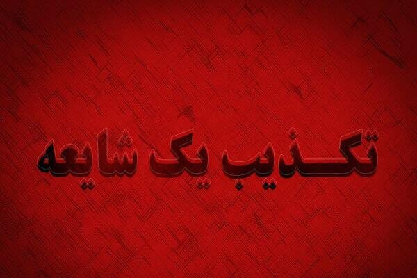 شایعات فوت بر اثر تب کریمه کنگو در کرمانشاه تکذیب شد