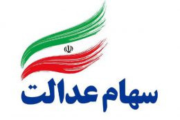 آغاز واریز سود سهام عدالت ۱۴۰۳ پس از تسویه باقی‌مانده سود ۱۴۰۲