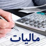 تمدید تسلیم اظهارنامه‌ها و بخشودگی جرایم مالیاتی بهار ۱۴۰۴ تا ۲۸ مرداد