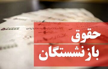 واریزی ۴ میلیون تومانی برای بازنشستگان قطعی شد واریزی ۴ میلیون تومانی برای بازنشستگان قطعی شد