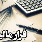 وصول ۶ همت از محل کتمان درآمد/ شناسایی ۳۸۳ مؤدی مشکوک به پولشویی