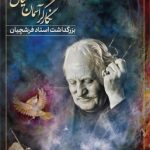 مراسم یادبود فرشچیان در تهران برگزار می‌شود