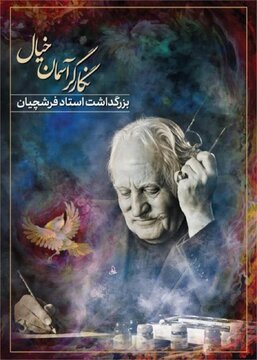 مراسم یادبود فرشچیان در تهران برگزار می‌شود