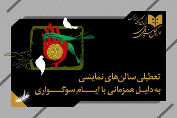 تعطیلی سالن‌های نمایش سراسر کشور