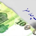 حذف ۴ صفر از پول ملی در مسیر تصویب نهایی در مجلس