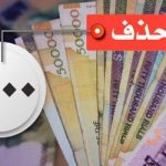 حذف ۴ صفر از پول ملی در کمیسیون اقتصادی مجلس تصویب شد