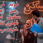 کاهش ۳۰ درصدی جابجایی مستاجران در بازار اجاره مسکن/ چرا اجاره خانه‌ها در تهران همچنان بالاست؟