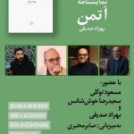 نشست بررسی نمایش‌نامه‌ی آتمَن برگزار می‌شود