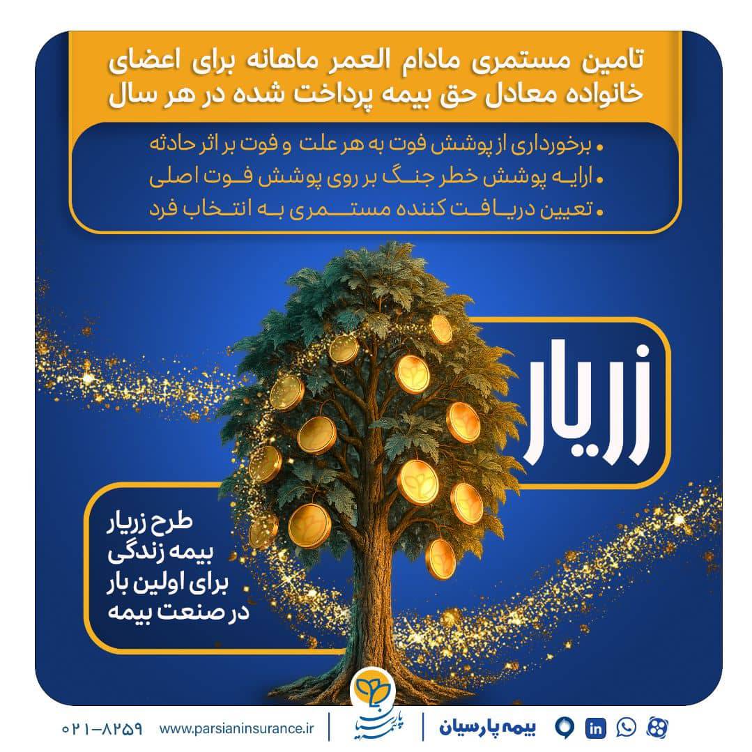 نوآوری بیمه پارسیان در حمایت از خانوادهها با ارایه «طرح زریار» نوآوری بیمه پارسیان در حمایت از خانوادهها با ارایه «طرح زریار»