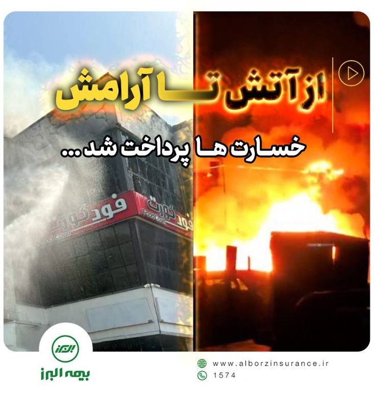 پرداخت سریع خسارت حادثه آتش سوزی مجتمع ونوس بندر انزلی توسط بیمه البرز پرداخت سریع خسارت حادثه آتش سوزی مجتمع ونوس بندر انزلی توسط بیمه البرز