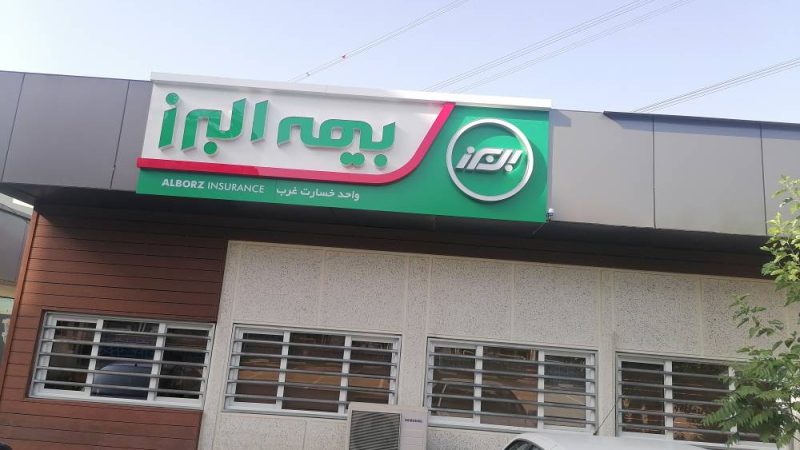 شعبه جدید بیمه البرز در پایتخت افتتاح شد شعبه جدید بیمه البرز در پایتخت افتتاح شد