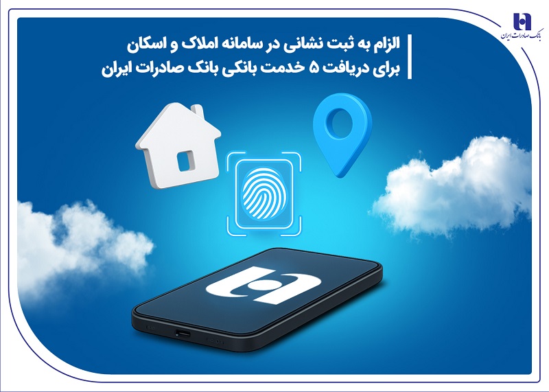 الزام به ثبت نشانی در سامانه املاک و اسکان برای دریافت 5 خدمت بانکی بانک صادرات ایران الزام به ثبت نشانی در سامانه املاک و اسکان برای دریافت 5 خدمت بانکی بانک صادرات ایران