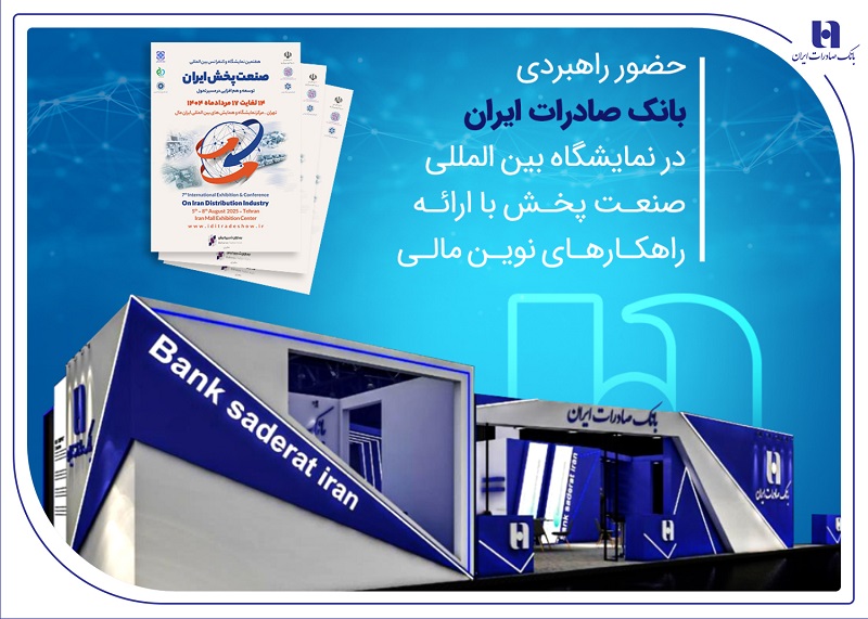 حضور راهبردی بانک صادرات ایران در نمایشگاه بینالمللی صنعت پخش با ارائه راهکارهای نوین مالی حضور راهبردی بانک صادرات ایران در نمایشگاه بینالمللی صنعت پخش با ارائه راهکارهای نوین مالی