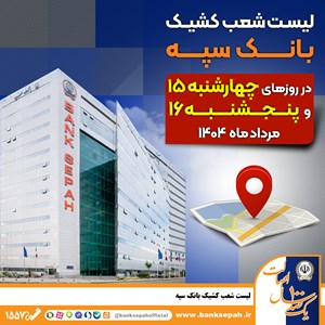 لیست شعب کشیک بانک سپه در روزهای پانزدهم و شانزدهم مردادماه لیست شعب کشیک بانک سپه در روزهای پانزدهم و شانزدهم مردادماه