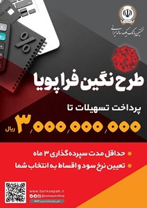 پرداخت وام 300 میلیون تومانی با نرخ سود حداقل 5 درصد توسط بانک سپه پرداخت وام 300 میلیون تومانی با نرخ سود حداقل 5 درصد توسط بانک سپه