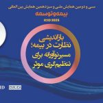 بازگشت اعتماد به صنعت بیمه/راهی که از نظارت هوشمند و بی‌ملاحظه می‌گذرد