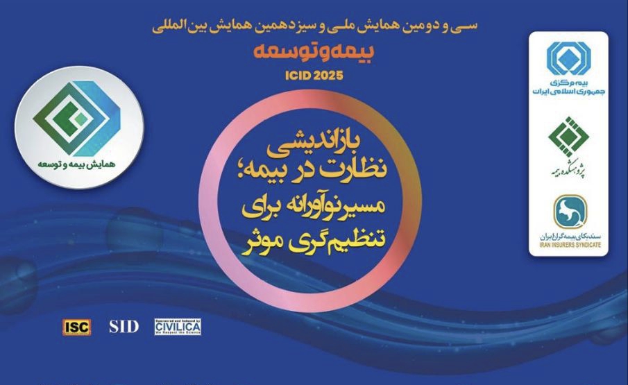 بازگشت اعتماد به صنعت بیمه/راهی که از نظارت هوشمند و بی‌ملاحظه می‌گذرد