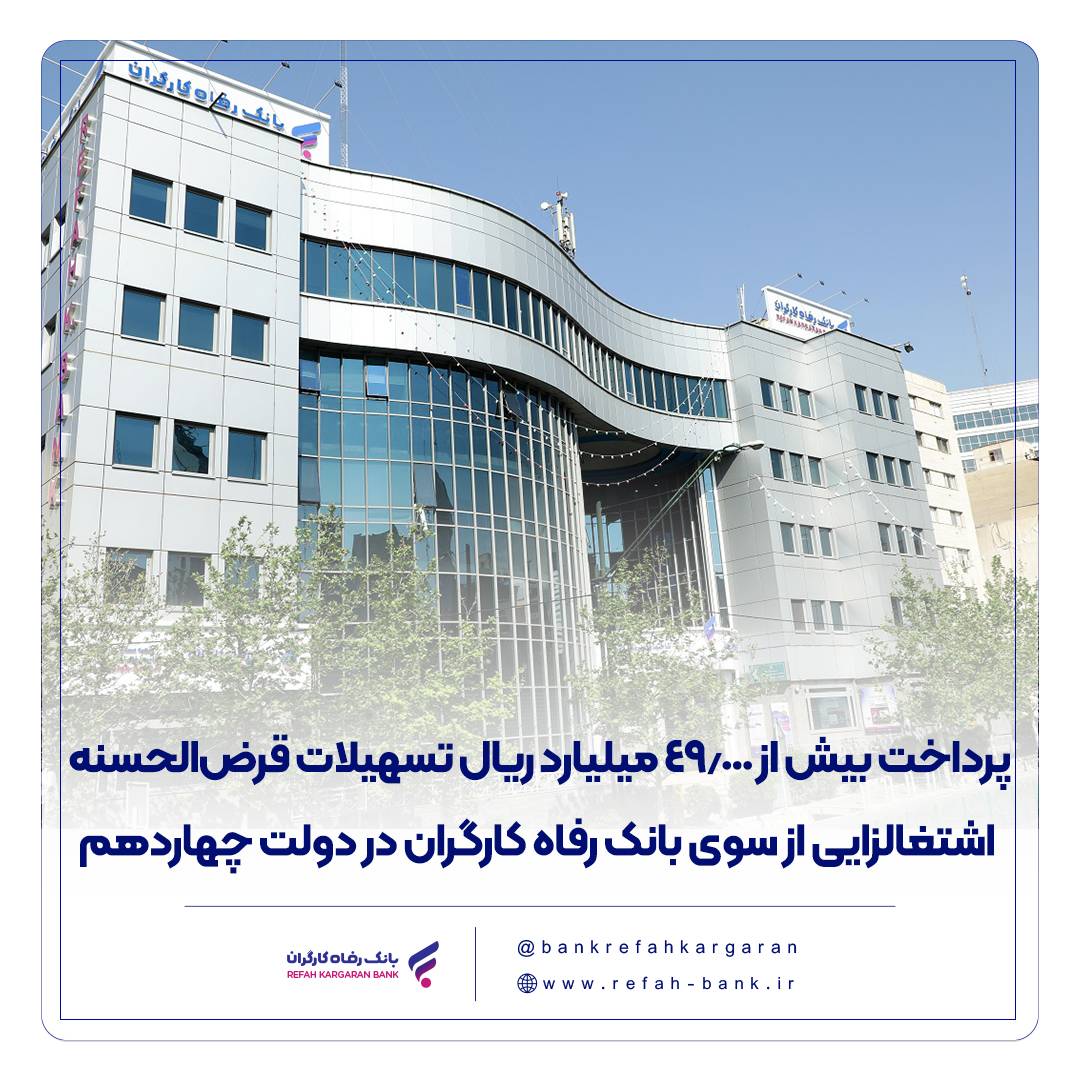 پرداخت بیش از 49.000 میلیارد ریال تسهیلات قرض‌الحسنه اشتغالزایی از سوی بانک رفاه کارگران در دولت چهاردهم