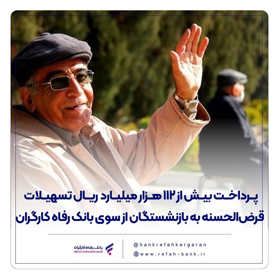 پرداخت بیش از 112 هزار میلیارد ریال تسهیلات قرضالحسنه به بازنشستگان از سوی بانک رفاه کارگران پرداخت بیش از 112 هزار میلیارد ریال تسهیلات قرضالحسنه به بازنشستگان از سوی بانک رفاه کارگران