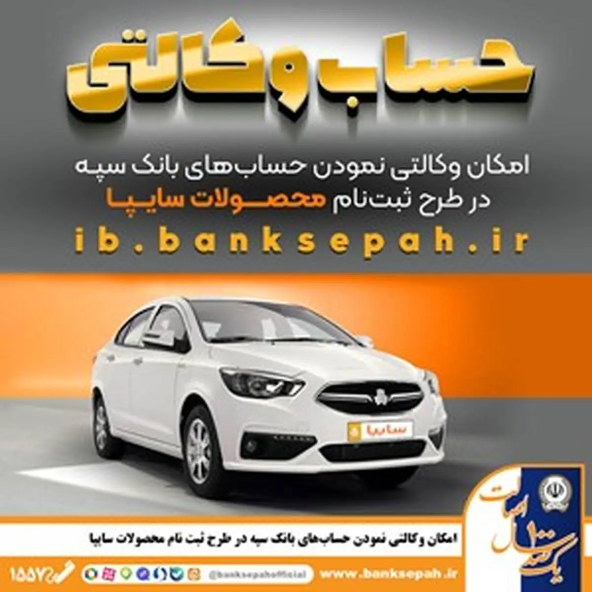 امکان وکالتی نمودن حسابهای بانک سپه در طرح ثبت نام محصولات شرکت سایپا فراهم شد امکان وکالتی نمودن حسابهای بانک سپه در طرح ثبت نام محصولات شرکت سایپا فراهم شد