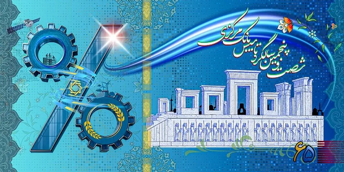 شصت و پنجمین سالگرد تاسیس بانک مرکزی ؛ اولویت حکمرانی اقتصادی در حوزه پولی و بانکی شصت و پنجمین سالگرد تاسیس بانک مرکزی ؛ اولویت حکمرانی اقتصادی در حوزه پولی و بانکی