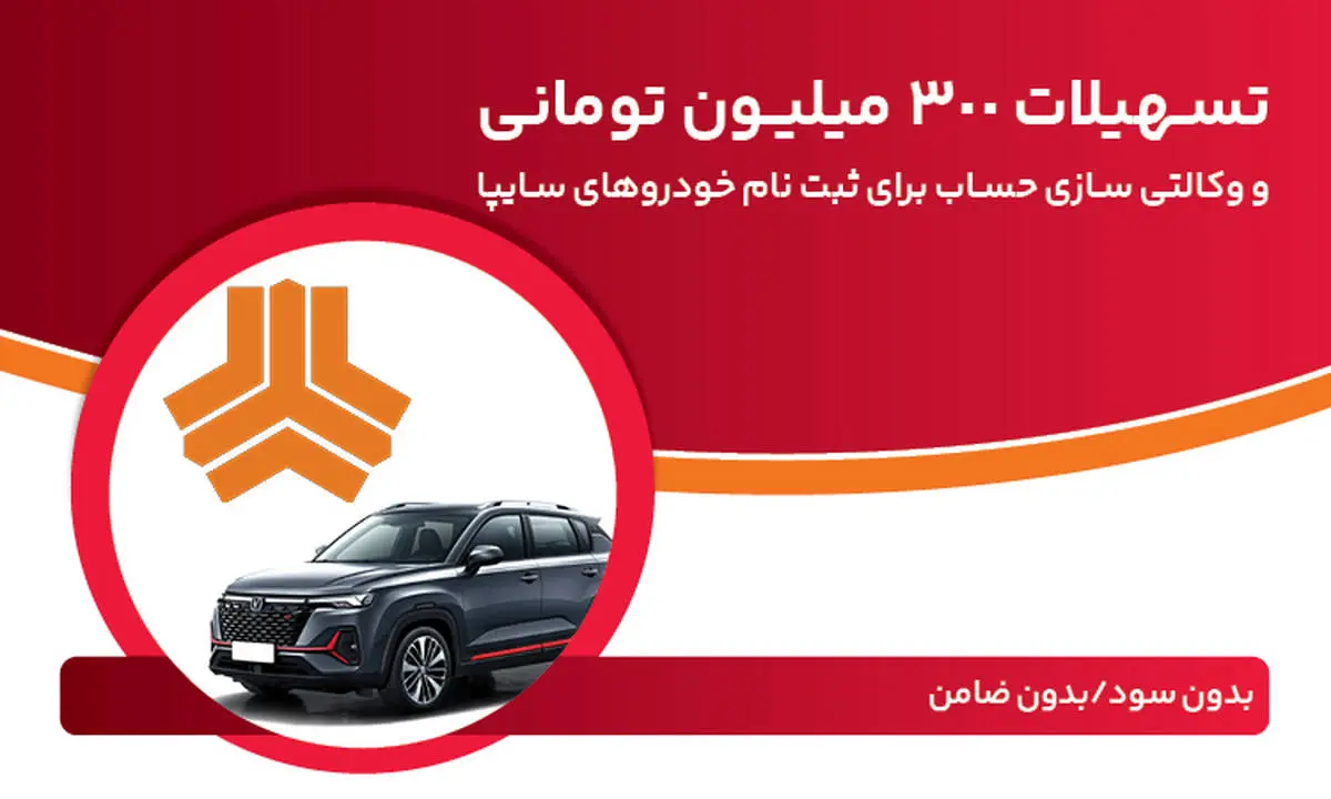 تسهیلات 300 میلیون تومانی و وکالتیسازی حساب در بانک ملت برای دور جدید فروش محصولات سایپا تسهیلات 300 میلیون تومانی و وکالتیسازی حساب در بانک ملت برای دور جدید فروش محصولات سایپا